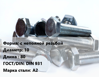 Болт с неполной резьбой 10х80 DIN 931 Сталь: А2, кг цена от 160.61 Тг / кг, где купить, условия доставки в Петропавловске и Северо-казахстанской области